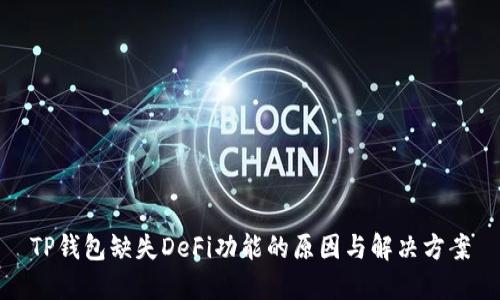 TP钱包缺失DeFi功能的原因与解决方案