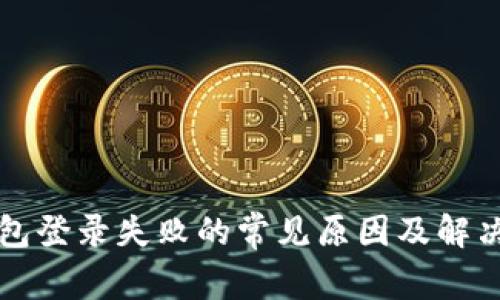 TP钱包登录失败的常见原因及解决方法