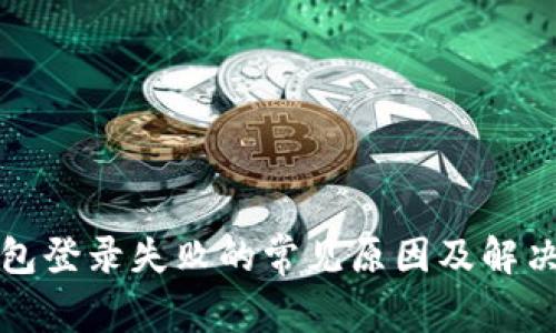 TP钱包登录失败的常见原因及解决方法