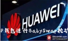 如何利用TP钱包进行BabySwap挖矿：全面指南