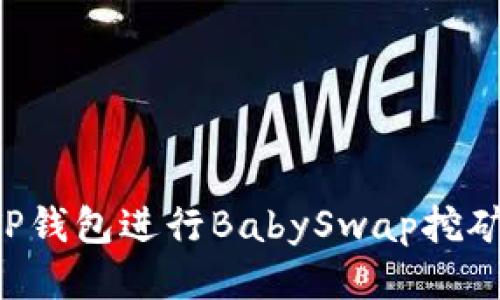 如何利用TP钱包进行BabySwap挖矿：全面指南