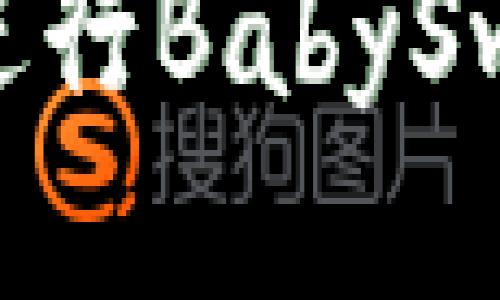 如何利用TP钱包进行BabySwap挖矿：全面指南