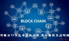 如何解决TP钱包币少的问题：深入解析与应对措施