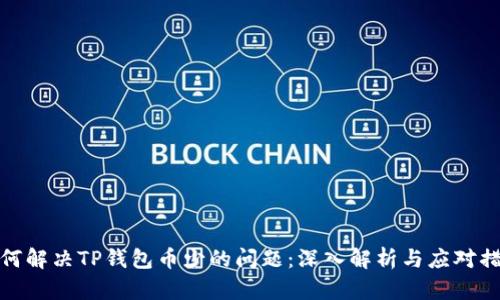 如何解决TP钱包币少的问题：深入解析与应对措施