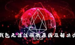 TP钱包无法注册的原因及解决办法