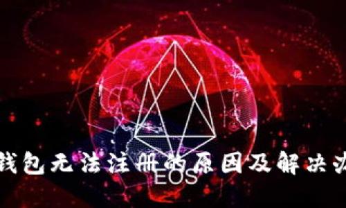 TP钱包无法注册的原因及解决办法