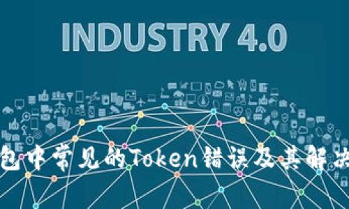 TP钱包中常见的Token错误及其解决办法