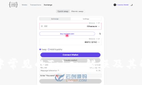 TP钱包中常见的Token错误及其解决办法