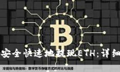 如何在TP钱包中安全快速地提现ETH：详细指南与注意事项
