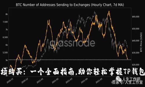 TP钱包市场购买: 一个全面指南，助你轻松掌握TP钱包购买技巧