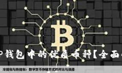 如何选择TP钱包中的优质币种？全面解析及建议