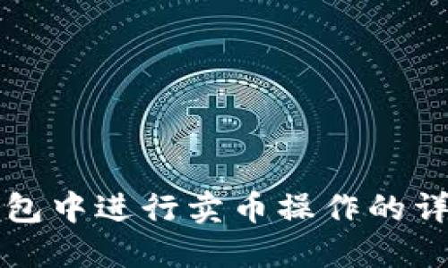 如何在TP钱包中进行卖币操作的详细视频指南