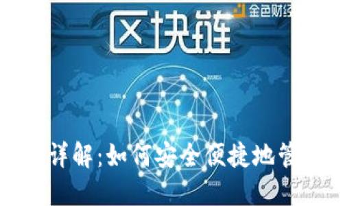 TP钱包授权详解：如何安全便捷地管理数字资产