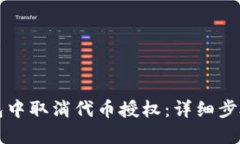 如何在TP钱包中取消代币授权：详细步骤与实用技