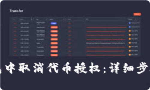 如何在TP钱包中取消代币授权：详细步骤与实用技巧