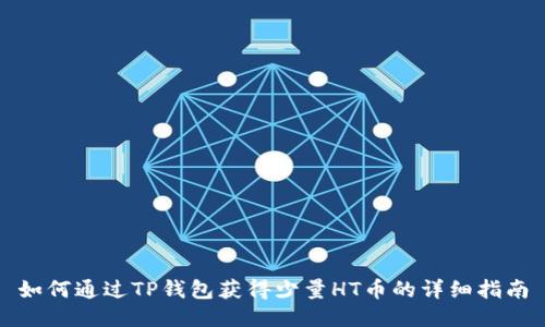 如何通过TP钱包获得少量HT币的详细指南