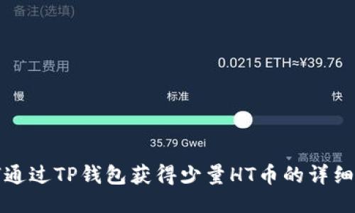 如何通过TP钱包获得少量HT币的详细指南