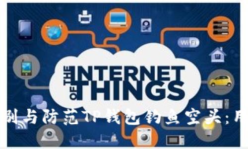 如何识别与防范TP钱包钓鱼空头：用户指南