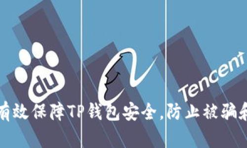 如何有效保障TP钱包安全，防止被骗和被盗