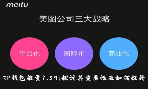 TP钱包能量1.59：探讨其重要性及如何提升