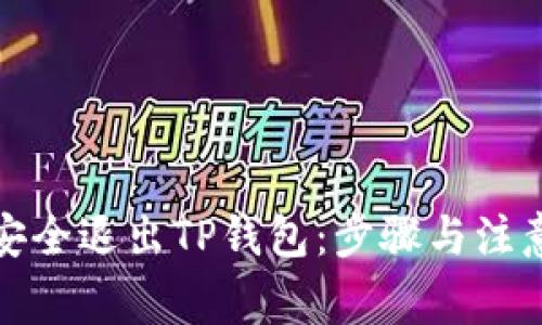 如何安全退出TP钱包：步骤与注意事项