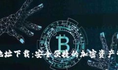 TP钱包地址下载：安全便捷的加密资产管理工具