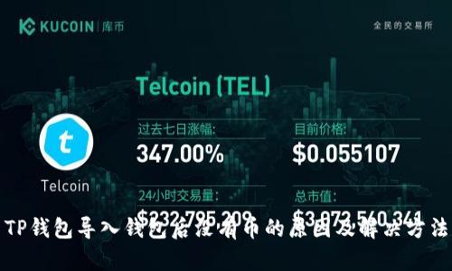 TP钱包导入钱包后没有币的原因及解决方法