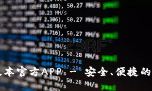 下载TP钱包最新版本官方APP - 安全、便捷的数字资产管理工具