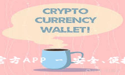 下载TP钱包最新版本官方APP - 安全、便捷的数字资产管理工具