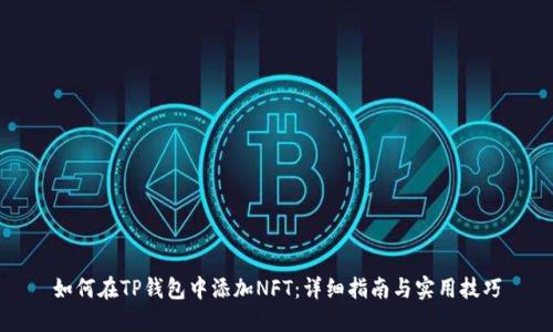 如何在TP钱包中添加NFT：详细指南与实用技巧