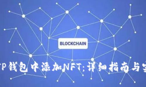 如何在TP钱包中添加NFT：详细指南与实用技巧