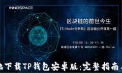 如何安全地下载TP钱包安卓版：完整指南与注意事