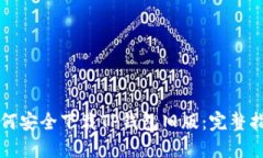 如何安全下载TP钱包旧版：完整指南