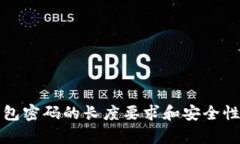 TP钱包密码的长度要求和安全性解析