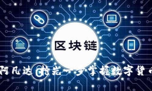币圈TP钱包阿凡达：抢先一步掌握数字货币交易新方式
