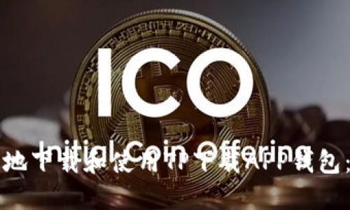 如何安全地下载和使用TP下载APP钱包：终极指南