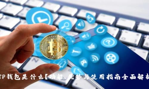 TP钱包是什么？功能、优势与使用指南全面解析