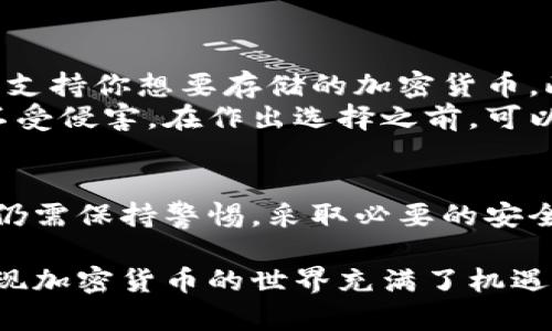 tp钱包是冷钱包安全吗？全面解析冷钱包的安全性和使用体验

tp钱包, 冷钱包, 加密货币安全/guanjianci

什么是tp钱包？
在谈论tp钱包的安全性之前，首先需要了解什么是tp钱包。tp钱包是一种数字货币钱包，支持多种加密货币的存储和管理。与其他电子钱包不同，tp钱包具有更高的安全性能，尤其在保护用户的私钥和加密资产方面表现尤为突出。

冷钱包与热钱包的区别
在加密货币的世界里，钱包通常分为“冷钱包”和“热钱包”。热钱包是指那些连接互联网的数字资产存储工具，无论是手机应用、桌面软件还是在线钱包，都属于这一类。热钱包虽然使用方便，但易受到黑客攻击。
相比之下，冷钱包则是指离线存储加密货币的方式，如硬件钱包或纸钱包。由于其没有和互联网直接连接，冷钱包能有效避免许多在线威胁。因此，在安全性上，被认为是更加理想的选择。

tp钱包属于冷钱包吗？
tp钱包的确支持冷钱包功能，为用户提供了一种安全的资产存储方式。虽然其也可以作为热钱包使用，如日常交易所用，但用户在选择使用冷钱包功能时，能够将私钥安全地保存于离线环境中，增强安全性。

冷钱包的安全性分析
冷钱包的安全性是其受到高度推荐的重要原因。首先，冷钱包不会暴露在互联网环境中，这极大地降低了黑客攻击的风险。即使黑客使用高端技术，也无法通过网络侵入冷钱包，因为它们不仅不连接网络，且通常也没有较大的漏洞。
其次，冷钱包通常会提供多重验证措施，确保即使是在物理层面上，也能保护用户资产。例如，一些硬件钱包会需要用户确认交易，或输入密码才能访问资产。这些措施共同构成了一道严密的安全防线，有效保障用户的数字资产。

使用tp钱包的建议
虽然tp钱包的安全性相对较高，但用户仍需采取一些措施来增强安全性。首先，应当确保密码和私钥的安全存储，建议使用复杂且独特的密码。如果可能，使用密码管理器来存储和管理这些信息也是一个明智之举。
其次，用户应定期更新密码，以及应用程序和设备的安全补丁。这不仅能防止潜在的安全漏洞被利用，也能有效降低其他安全风险。

如何选择冷钱包？
在市场上，有许多品牌提供冷钱包服务，选择合适的冷钱包应考虑多个因素。首先，设备的兼容性是关键。确保你的冷钱包能够支持你想要存储的加密货币。此外，用户体验也是一个不可忽视的方面。例如，一款用户友好的硬件钱包能够使用户更轻松愉快地进行日常管理。
可用的安全功能也是选择冷钱包时的一大考量。许多高端冷钱包还集成了空气隔离、加密存储等安全措施，以保护用户资产不受侵害。在作出选择之前，可以参考其他用户的评价和安全性测试结果，帮助判断哪款产品最合适。

总结
总体而言，tp钱包的确具备冷钱包的安全特性，为加密货币的存储和管理提供了良好选择。尽管它有许多优越之处，用户最后仍需保持警惕，采取必要的安全措施，才能最大限度保护自己的数字资产。通过了解冷钱包的优势和操作注意事项，用户将在加密货币投资旅途中更加安心。

因此，如果你正在寻找一个既方便又安全的数字资产管理工具，tp钱包无疑是一个值得考虑的选择。掌握这些知识后，你会发现加密货币的世界充满了机遇，同时也需要谨慎对待安全问题。只要保持警觉，合理使用数字钱包，必能在这个新兴的金融领域中稳健前行。