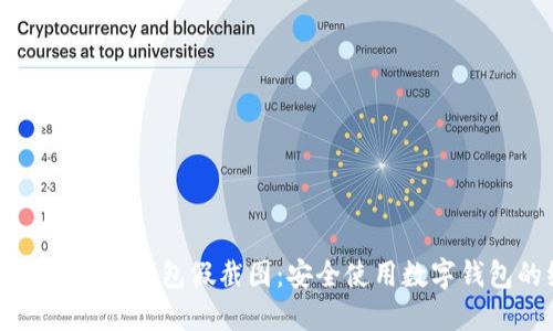 如何识别和避免TP钱包假截图：安全使用数字钱包的综合指南