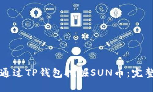 如何通过TP钱包挖掘SUN币：完整指南