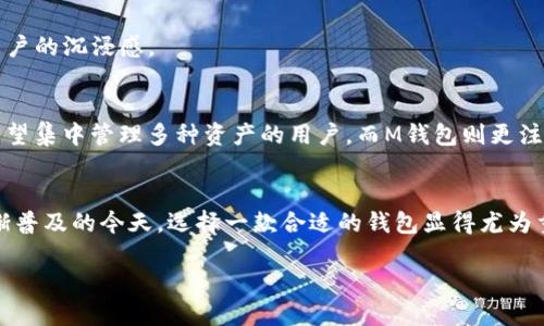 在加密货币的世界中，TP钱包与M钱包是两种广受欢迎的数字资产钱包。下面将对这两种钱包进行详细介绍，并探讨其各自的特点与优势。

TP钱包简介
TP钱包，全称是“TokenPocket”，是一款支持多种区块链资产的数字资产钱包。它不仅支持以太坊（ETH）、比特币（BTC）、EOS等主流币种，还可以兼容多种 DApp（去中心化应用），为用户提供了便捷的数字资产管理体验。作为一款多功能的钱包，TP钱包因其安全性高、用户界面友好而受到许多用户的青睐。

TP钱包的特点
首先，安全性是TP钱包的一大亮点。它采用了多重加密技术来保护用户的私钥，确保用户资产不受黑客攻击。此外，TP钱包还支持硬件钱包的集成，进一步提升了安全性。

其次，TP钱包还提供了丰富的功能。用户可以通过TP钱包轻松进行数字资产的转账、收款、交易。同时，它也内置了多种 DApp，让用户能够直接在钱包内使用这些应用，无需切换到其他平台。这种集成的设计大大提升了用户的使用体验。

TP钱包的用户体验
TP钱包的界面设计，使得即使是新手用户也能迅速上手。用户可以轻松地查看自己的资产情况、进行交易记录查询等操作。同时，钱包内提供的市场资讯和价格提醒功能，帮助用户把握市场动态，更好地管理自己的投资。

M钱包简介
M钱包则是一个比较新的名字，在数字货币领域逐渐得到关注。它主打资产的多样性，支持多种数字资产的存储与管理。M钱包以用户为中心，致力于提供一个高效、安全、便捷的数字资产管理环境。

M钱包的特点
M钱包同样注重安全性，为用户提供了包括多重身份验证等多种保护措施。此外，它也借助区块链技术，实现了资产的即时交易和高效管理。

除了基本的资产管理功能，M钱包还具备智能合约的支持，让用户能够更方便地参与到 DeFi（去中心化金融）项目中。这一特点使得M钱包在年轻用户群体中迅速积累了人气。

M钱包的用户体验
M钱包的界面同样简洁，但在设计方面更加注重细节和交互体验。不同于传统钱包的单一功能，M钱包鼓励用户探索多样化的金融工具，增添了用户的沉浸感。

TP钱包与M钱包的对比
尽管TP钱包和M钱包都属于数字资产钱包，但在其功能特点和目标用户上存在差异。TP钱包以其支持的广泛区块链资产和高安全性著称，适合希望集中管理多种资产的用户。而M钱包则更注重智能合约和多样化金融工具的引入，适合希望尝试不同金融项目的年轻用户。

总结
无论是TP钱包还是M钱包，各有各的优势。用户可以根据自身的需求选择合适的钱包，并充分利用其特点来管理自己的数字资产。在加密货币逐渐普及的今天，选择一款合适的钱包显得尤为重要。除了安全性和功能性，用户体验同样无法忽视。希望通过这篇介绍，能够帮助你更好地了解这两款钱包，为你的数字资产管理之旅提供参考。

TP钱包与M钱包: 数字资产管理的两种选择