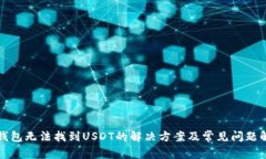 TP钱包无法找到USDT的解决方案及常见问题解析