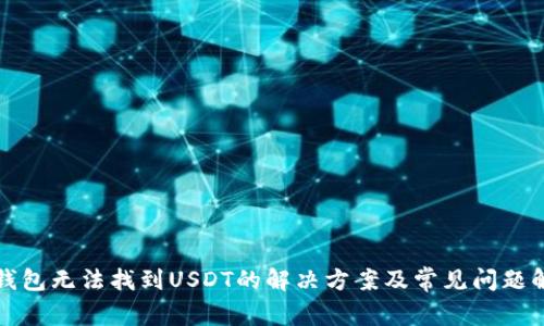 TP钱包无法找到USDT的解决方案及常见问题解析