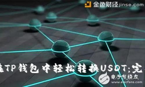 如何在TP钱包中轻松转换USDT：完整指南