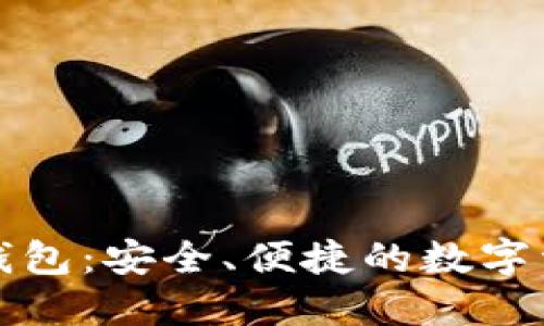 TP下载官方钱包：安全、便捷的数字资产管理方案