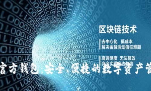 TP下载官方钱包：安全、便捷的数字资产管理方案