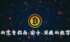 TP钱包购买币的完整指南：安全、便捷的数字资产