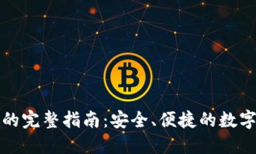 TP钱包购买币的完整指南：安全、便捷的数字资产交易方案