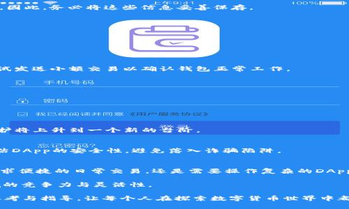   BK钱包与TP钱包如何实现同步：全面指南 / 

 guanjianci BK钱包, TP钱包, 钱包同步 /guanjianci 

引言
随着区块链技术的发展，各种数字钱包应运而生，为用户提供了便捷的资产管理方案。BK钱包和TP钱包都是在市场上备受欢迎的选择，它们各自具备独特的功能与优势。然而，许多用户在使用过程中会遇到如何实现这两款钱包之间的同步问题。本文将详细探讨BK钱包与TP钱包同步的具体方法，帮助用户在这两款钱包间更流畅地管理数字资产。

BK钱包简介
BK钱包是一款多功能的数字货币钱包，支持多种主流加密货币的存储和交易。用户界面友好，适合新手与资深用户，提供了一系列安全保护措施，包括多重密码保护和生物识别技术。BK钱包的另一个亮点在于其强大的社区支持，用户可以随时在社区中获取最新资讯与技巧。

TP钱包简介
TP钱包同样是一款受欢迎的数字钱包，尤其在以太坊和相关代币的支持上表现出色。TP钱包以其轻巧、安全、易用而著称。除了基本的资产管理，它还支持 DApp 浏览，用户可以直接在钱包中访问去中心化应用。便捷的操作流程和高度的安全性，令其吸引了大量用户。

为何需要同步BK钱包与TP钱包
为了更好地管理丰富的数字资产，许多用户希望将BK钱包与TP钱包进行同步。这种同步不仅能够减少多钱包管理带来的麻烦，还能方便用户在需要时快速转账、查看资产及进行交易。尤其是对于经常在不同平台上进行交易的用户来说，能够随时切换 wallets，便捷性不言而喻。此外，某些特定的DApp可能仅在其中一种钱包支持，确保二者同步也能让用户更加灵活地使用。

同步BK钱包与TP钱包的步骤
同步BK钱包与TP钱包并非一蹴而就，以下是详细的步骤与注意事项。

h4步骤一：获取钱包的助记词或私钥/h4
在开始同步之前，用户需确保能够访问到BK钱包的助记词或私钥。这一步非常重要，因为助记词和私钥是导入其他钱包的关键。如果丢失，可能会导致资产无法恢复。因此，务必将这些信息妥善保存。

h4步骤二：打开TP钱包/h4
在手机上或浏览器中打开TP钱包，并选择对应的“导入钱包”选项。TP钱包通常会提供多种导入方式，包括助记词、私钥及JSON文件。

h4步骤三：选择导入方式/h4
选择“助记词导入”或“私钥导入”，根据提示进行操作。在输入助记词或私钥时，请注意确保输入无误，避免因错误导致资产无法恢复。

h4步骤四：完成导入并验证/h4
导入操作完成后，TP钱包会自动同步BK钱包中的资产。这时，用户可以查看导入的资产，进行后续管理。为了确保导入成功，建议用户对资产进行简单的验证，例如尝试发送小额交易以确认钱包正常工作。

同步后的管理建议
一旦BK钱包与TP钱包成功同步，用户应进行必要的管理与设置。以下是一些管理建议，帮助用户更安全、便捷地使用这两款钱包。

h4定期检查资产/h4
虽然资产在两款钱包中是同步的，但用户仍然应该定期检查资产的变化。同时，随时注意相关的市场动态，以便迅速调整资产配置。

h4启用安全设置/h4
在TP钱包中，务必启用双重身份验证等安全措施。这可以帮助用户更好地保护自己的资产，避免不必要的损失。借助加密签名和多重身份验证的方式，用户的安全防护将上升到一个新的台阶。

h4熟悉DApp功能/h4
TP钱包的一个显著优势在于其对众多DApp的直接支持。用户可以利用钱包中的浏览器功能访问不同的去中心化应用，体验更多创新的金融服务。在使用时，注意评估DApp的安全性，避免落入诈骗陷阱。

总结
将BK钱包与TP钱包进行同步，可以极大地提高用户的数字资产管理效率及安全性。通过上述步骤，用户能够顺利完成同步，并在两个钱包间灵活管理资产。无论是追求便捷的日常交易，还是需要操作复杂的DApps，用户都能通过合适的钱包组合获得更佳体验。确保在操作过程中遵循安全原则，定期更新自己的密码及安全信息，以最大限度地降低风险。

最终，随着区块链技术的不断进步和社区的不断发展，数字钱包的功能和生态将愈加丰富。未来，用户可能会享受到更多便捷、安全的管理工具，提高在数字资产领域的竞争力与灵活性。

在这篇文章中，我们不仅探讨了同步BK钱包与TP钱包的实用方法，还深刻分析了两款钱包的各自特点与使用场景。希望这能为每一位数字资产用户提供有价值的参考与指导，让每个人在探索数字货币世界中都能游刃有余。