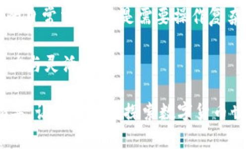   BK钱包与TP钱包如何实现同步：全面指南 / 

 guanjianci BK钱包, TP钱包, 钱包同步 /guanjianci 

引言
随着区块链技术的发展，各种数字钱包应运而生，为用户提供了便捷的资产管理方案。BK钱包和TP钱包都是在市场上备受欢迎的选择，它们各自具备独特的功能与优势。然而，许多用户在使用过程中会遇到如何实现这两款钱包之间的同步问题。本文将详细探讨BK钱包与TP钱包同步的具体方法，帮助用户在这两款钱包间更流畅地管理数字资产。

BK钱包简介
BK钱包是一款多功能的数字货币钱包，支持多种主流加密货币的存储和交易。用户界面友好，适合新手与资深用户，提供了一系列安全保护措施，包括多重密码保护和生物识别技术。BK钱包的另一个亮点在于其强大的社区支持，用户可以随时在社区中获取最新资讯与技巧。

TP钱包简介
TP钱包同样是一款受欢迎的数字钱包，尤其在以太坊和相关代币的支持上表现出色。TP钱包以其轻巧、安全、易用而著称。除了基本的资产管理，它还支持 DApp 浏览，用户可以直接在钱包中访问去中心化应用。便捷的操作流程和高度的安全性，令其吸引了大量用户。

为何需要同步BK钱包与TP钱包
为了更好地管理丰富的数字资产，许多用户希望将BK钱包与TP钱包进行同步。这种同步不仅能够减少多钱包管理带来的麻烦，还能方便用户在需要时快速转账、查看资产及进行交易。尤其是对于经常在不同平台上进行交易的用户来说，能够随时切换 wallets，便捷性不言而喻。此外，某些特定的DApp可能仅在其中一种钱包支持，确保二者同步也能让用户更加灵活地使用。

同步BK钱包与TP钱包的步骤
同步BK钱包与TP钱包并非一蹴而就，以下是详细的步骤与注意事项。

h4步骤一：获取钱包的助记词或私钥/h4
在开始同步之前，用户需确保能够访问到BK钱包的助记词或私钥。这一步非常重要，因为助记词和私钥是导入其他钱包的关键。如果丢失，可能会导致资产无法恢复。因此，务必将这些信息妥善保存。

h4步骤二：打开TP钱包/h4
在手机上或浏览器中打开TP钱包，并选择对应的“导入钱包”选项。TP钱包通常会提供多种导入方式，包括助记词、私钥及JSON文件。

h4步骤三：选择导入方式/h4
选择“助记词导入”或“私钥导入”，根据提示进行操作。在输入助记词或私钥时，请注意确保输入无误，避免因错误导致资产无法恢复。

h4步骤四：完成导入并验证/h4
导入操作完成后，TP钱包会自动同步BK钱包中的资产。这时，用户可以查看导入的资产，进行后续管理。为了确保导入成功，建议用户对资产进行简单的验证，例如尝试发送小额交易以确认钱包正常工作。

同步后的管理建议
一旦BK钱包与TP钱包成功同步，用户应进行必要的管理与设置。以下是一些管理建议，帮助用户更安全、便捷地使用这两款钱包。

h4定期检查资产/h4
虽然资产在两款钱包中是同步的，但用户仍然应该定期检查资产的变化。同时，随时注意相关的市场动态，以便迅速调整资产配置。

h4启用安全设置/h4
在TP钱包中，务必启用双重身份验证等安全措施。这可以帮助用户更好地保护自己的资产，避免不必要的损失。借助加密签名和多重身份验证的方式，用户的安全防护将上升到一个新的台阶。

h4熟悉DApp功能/h4
TP钱包的一个显著优势在于其对众多DApp的直接支持。用户可以利用钱包中的浏览器功能访问不同的去中心化应用，体验更多创新的金融服务。在使用时，注意评估DApp的安全性，避免落入诈骗陷阱。

总结
将BK钱包与TP钱包进行同步，可以极大地提高用户的数字资产管理效率及安全性。通过上述步骤，用户能够顺利完成同步，并在两个钱包间灵活管理资产。无论是追求便捷的日常交易，还是需要操作复杂的DApps，用户都能通过合适的钱包组合获得更佳体验。确保在操作过程中遵循安全原则，定期更新自己的密码及安全信息，以最大限度地降低风险。

最终，随着区块链技术的不断进步和社区的不断发展，数字钱包的功能和生态将愈加丰富。未来，用户可能会享受到更多便捷、安全的管理工具，提高在数字资产领域的竞争力与灵活性。

在这篇文章中，我们不仅探讨了同步BK钱包与TP钱包的实用方法，还深刻分析了两款钱包的各自特点与使用场景。希望这能为每一位数字资产用户提供有价值的参考与指导，让每个人在探索数字货币世界中都能游刃有余。
